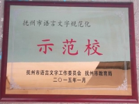 語言文字規(guī)范化示范學校