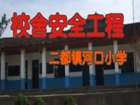 河口小學校安全工程